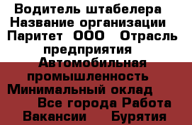 Водитель штабелера › Название организации ­ Паритет, ООО › Отрасль предприятия ­ Автомобильная промышленность › Минимальный оклад ­ 30 000 - Все города Работа » Вакансии   . Бурятия респ.